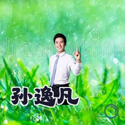 孙逸凡