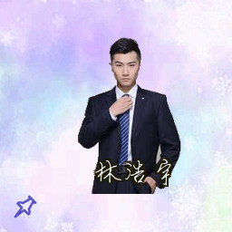 林浩宇